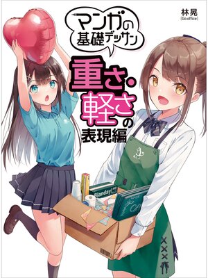 cover image of マンガの基礎デッサン　重さ・軽さの表現編